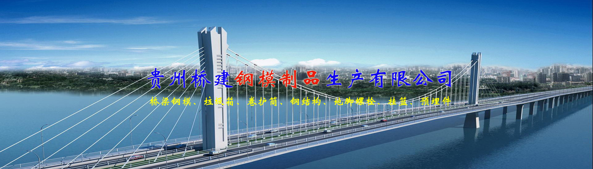 貴州橋建鋼模制品生產有限公司【官網】